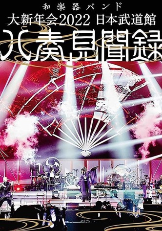 和楽器バンド - 大新年会2022 日本武道馆 ～八奏见闻録～