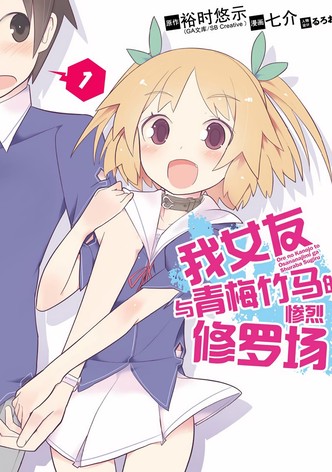 我女友与青梅竹马的惨烈修罗场