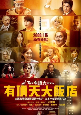 有顶天大饭店