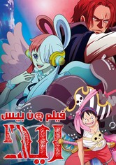 قطعة واحدة فيلم: أحمر