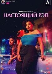 Настоящий рэп