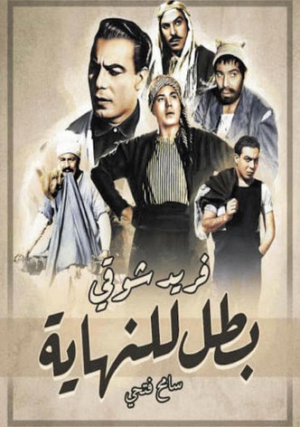 بطل للنهاية