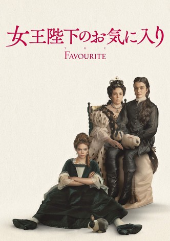 女王陛下のお気に入り