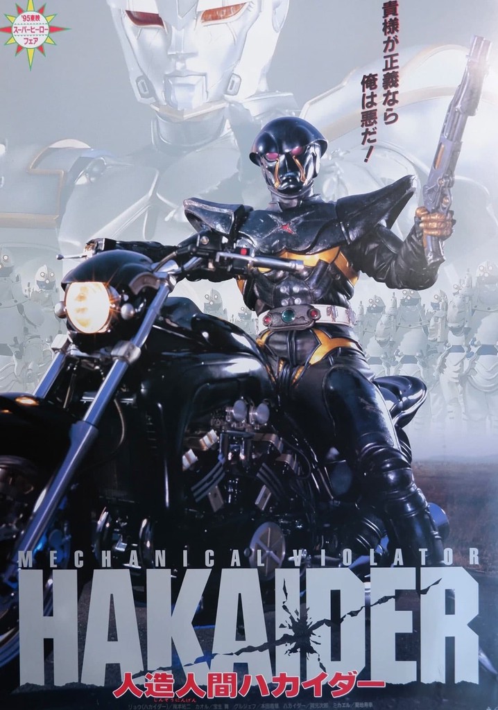 人造人間ハカイダー 映画 動画配信 ネット 視聴