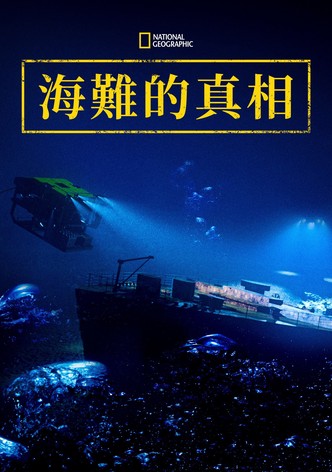 国家地理：海难的真相