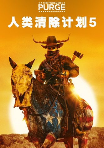 人类清除计划 5