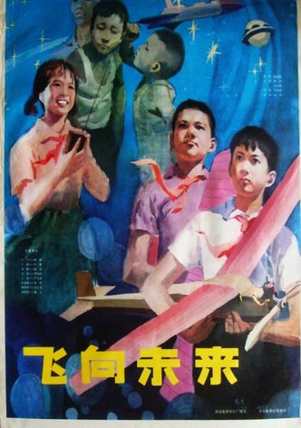 飞向未来