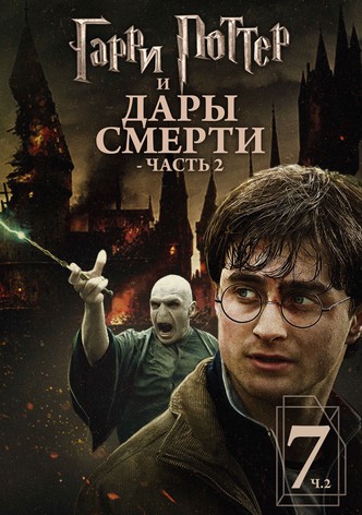 Гарри Поттер и Дары Смерти: Часть II