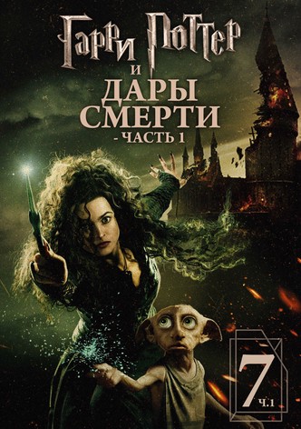 Гарри Поттер и Дары Смерти: Часть I