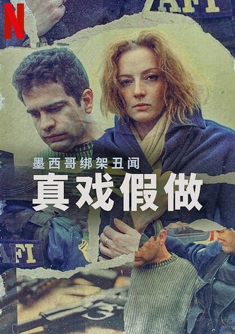 墨西哥绑架丑闻：真戏假做