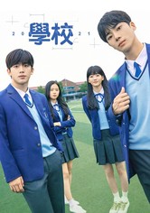 学校2021