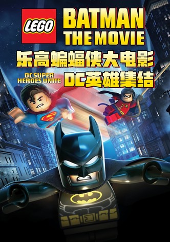 乐高蝙蝠侠大电影：DC英雄集结