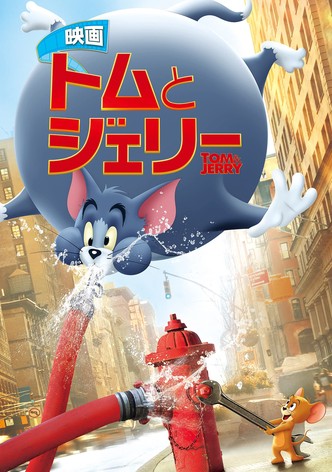 トムとジェリー