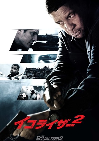 イコライザー2