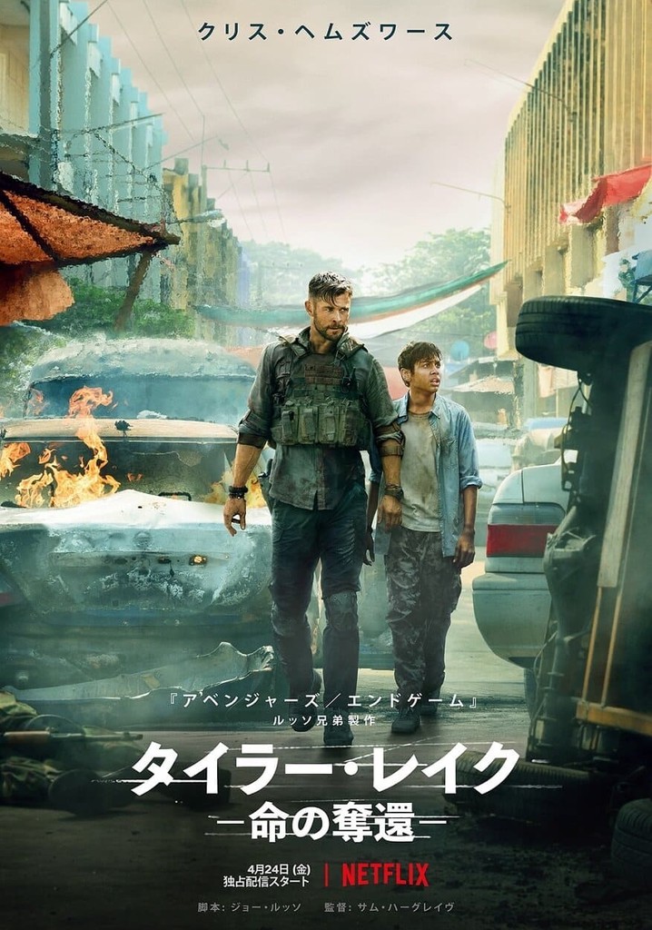 タイラー・レイク －命の奪還－ 映画 動画配信