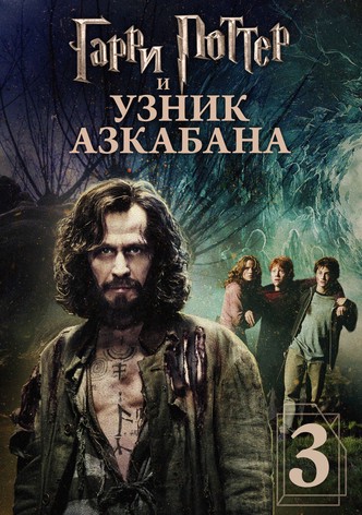 Гарри Поттер и узник Азкабана