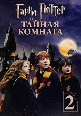 Гарри Поттер и Тайная комната
