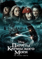 Пираты Карибского моря: На краю света