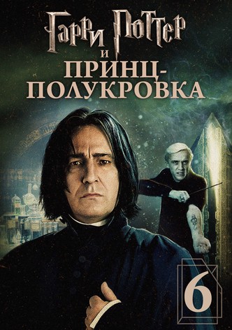 Гарри Поттер и Принц-полукровка