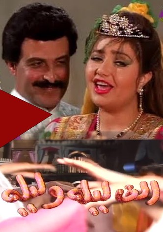 ألف ليلة وليلة