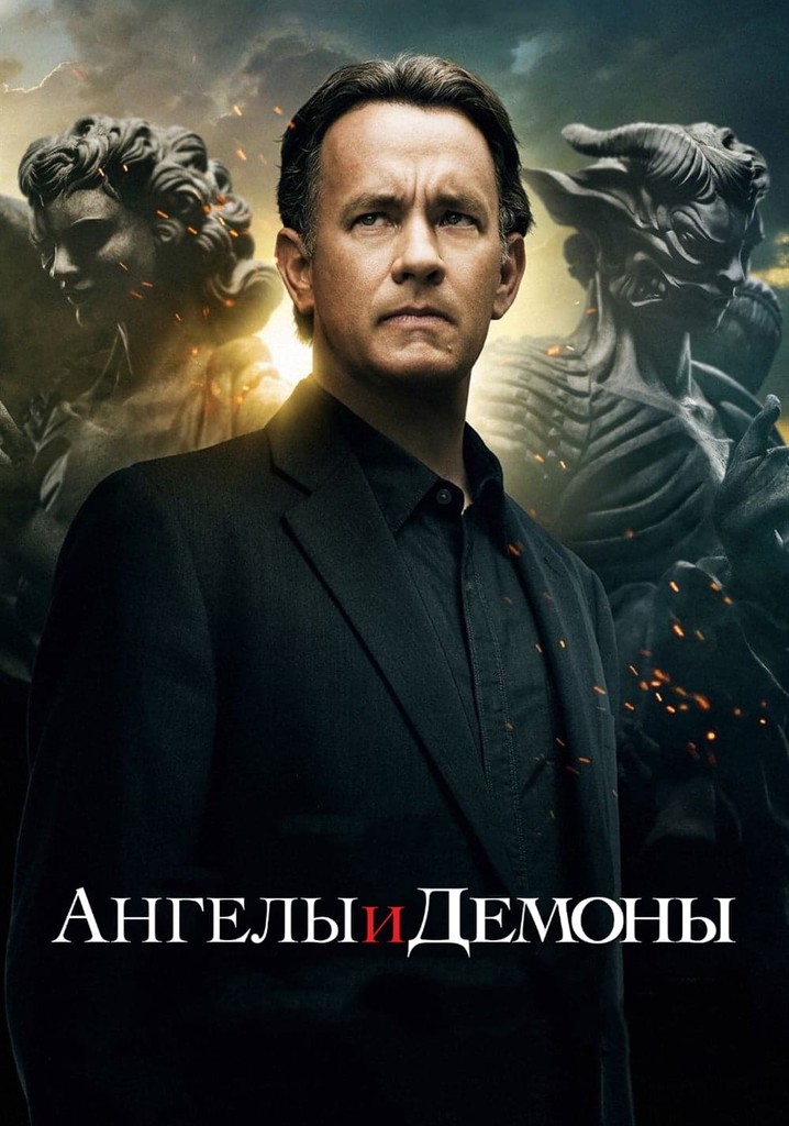 Ангелы и Демоны - где смотреть онлайн
