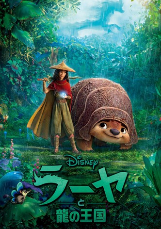 ラーヤと龍の王国