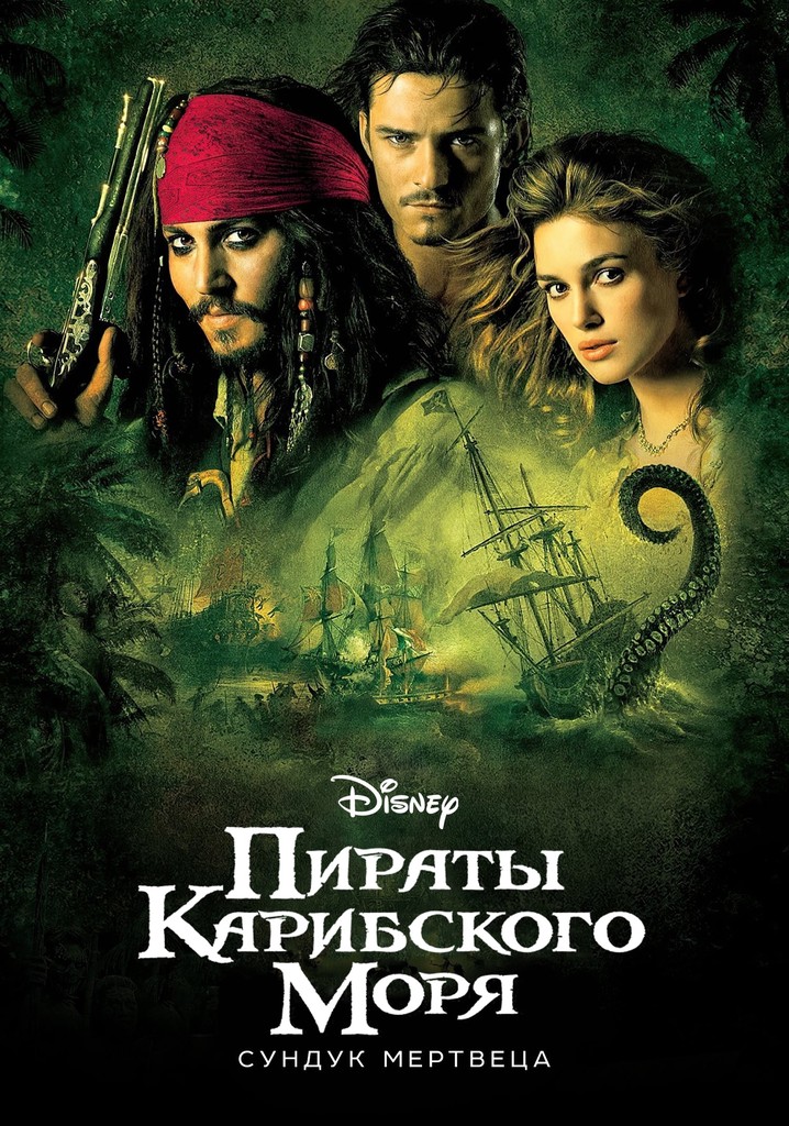 Пираты Карибского моря 2: Сундук мертвеца (2006)