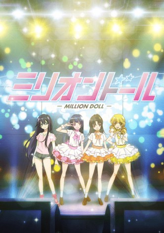 ミリオンドール