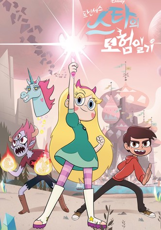 프린세스 스타의 모험일기