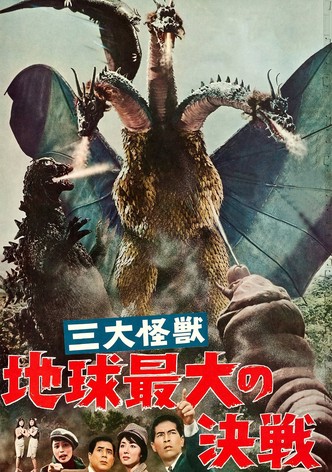 三大怪獣 地球最大の決戦