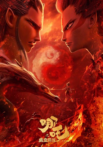 哪吒之魔童降世