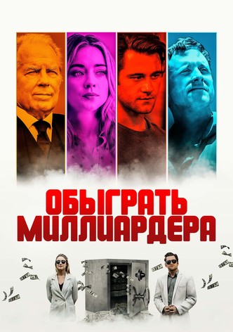 Обыграть миллиардера