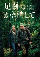 足跡はかき消して