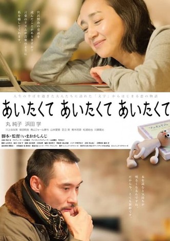あいたくて あいたくて あいたくて