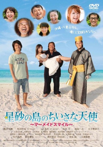 Hoshizuna no shima no chiisana tenshi: Mermaid's smile