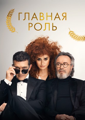 Главная роль