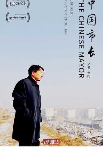 中国市长