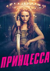 Принцесса