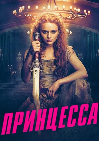 Принцесса