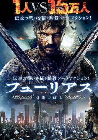 フューリアス 双剣の戦士