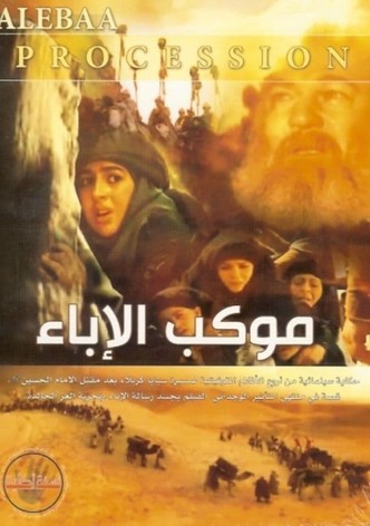 موكب الإباء