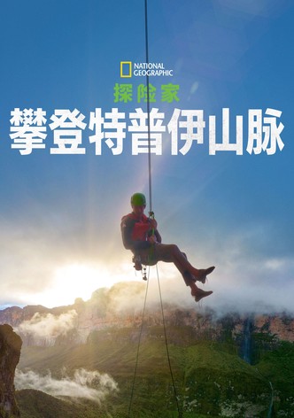 探险家：最后的特普伊山