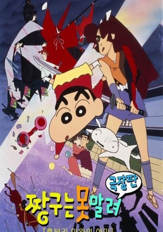 극장판 짱구는 못말려: 흑부리 마왕의 야망