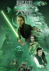 星球大战6：绝地归来