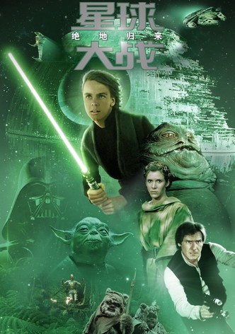 星球大战6：绝地归来