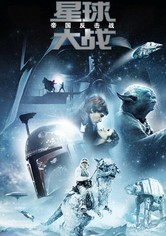 星球大战5：帝国反击战