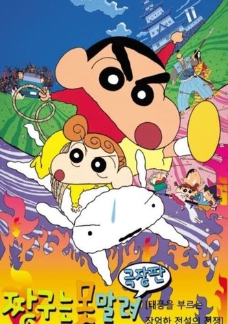 극장판 짱구는 못말려: 태풍을 부르는 장엄한 전설의 전투