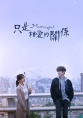 只是相爱的关系