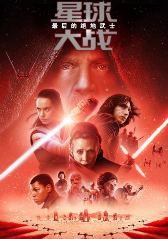 星球大战8：最后的绝地武士