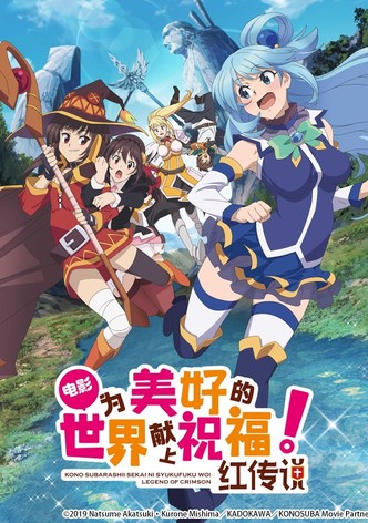 为美好的世界献上祝福！红传说